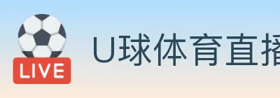 U球体育直播 logo
